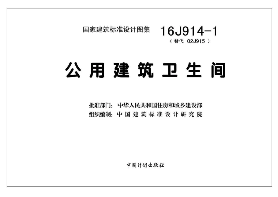 16J914-1：公用建筑卫生间.pdf_第2页