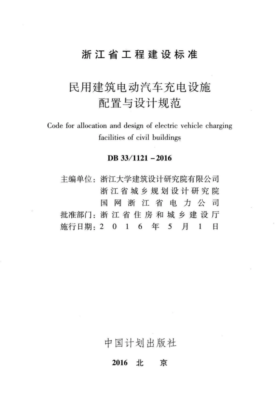 1121-2016：民用建筑电动汽车充电设施配置与设计规范.pdf_第2页