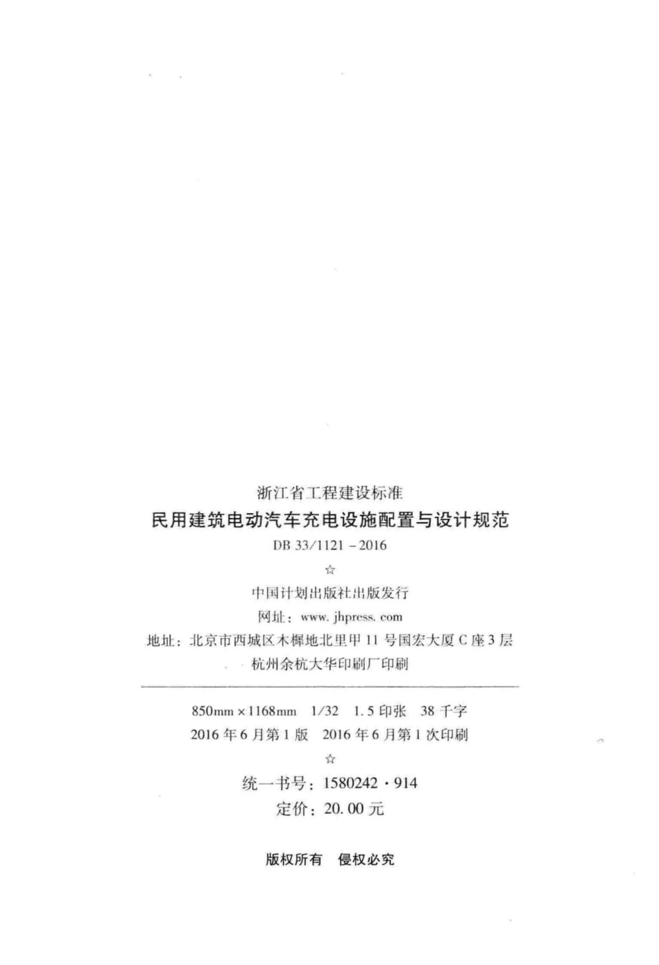 1121-2016：民用建筑电动汽车充电设施配置与设计规范.pdf_第3页