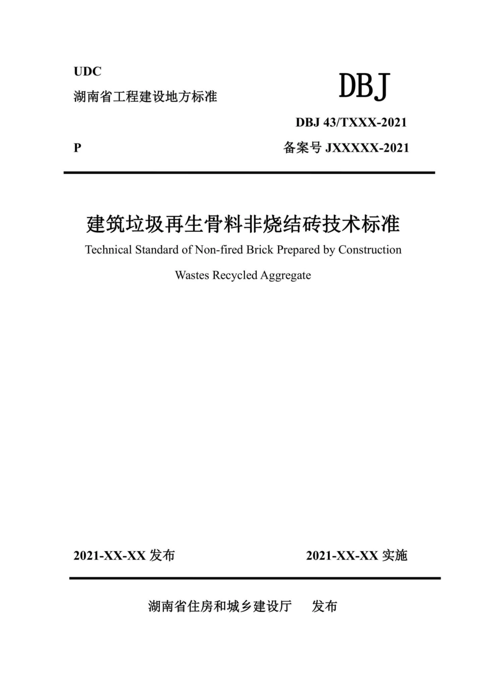 DBJ43-T384-2022：建筑垃圾再生骨料非烧结砖技术标准.pdf_第1页