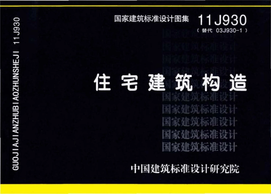 11J930：住宅建筑构造.pdf_第1页