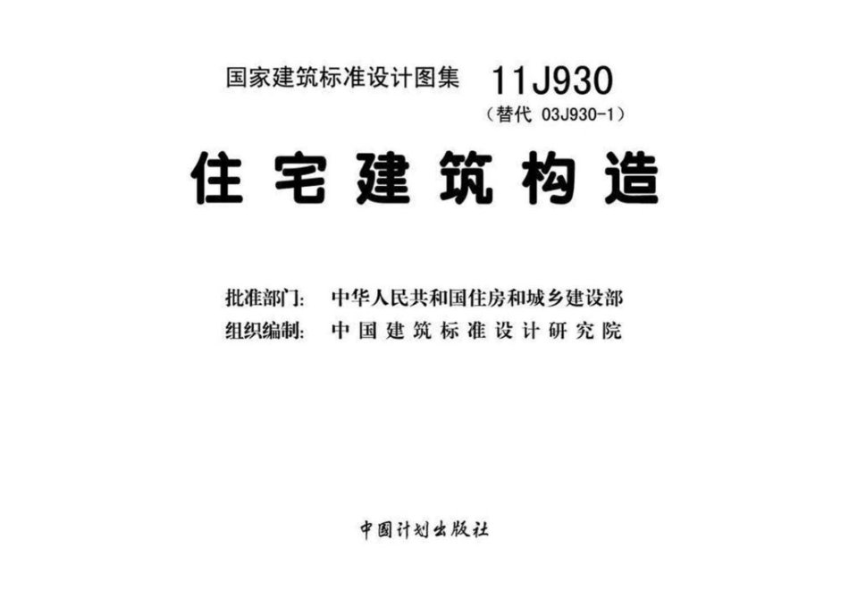 11J930：住宅建筑构造.pdf_第3页