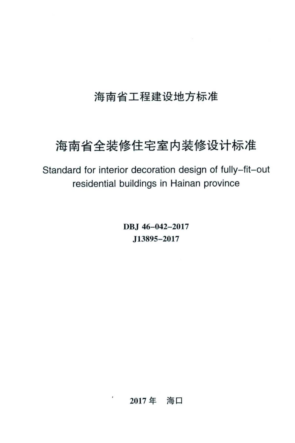 DBJ46-042-2017：海南省全装修住宅室内装修设计标准.pdf_第2页
