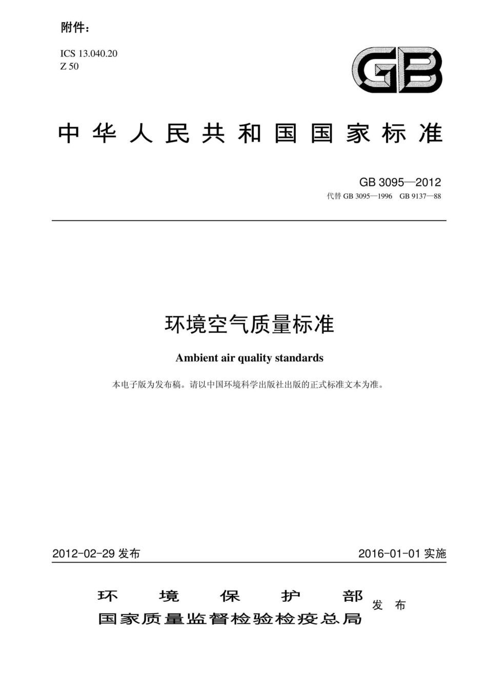 GB3095-2012：环境空气质量标准.pdf_第1页