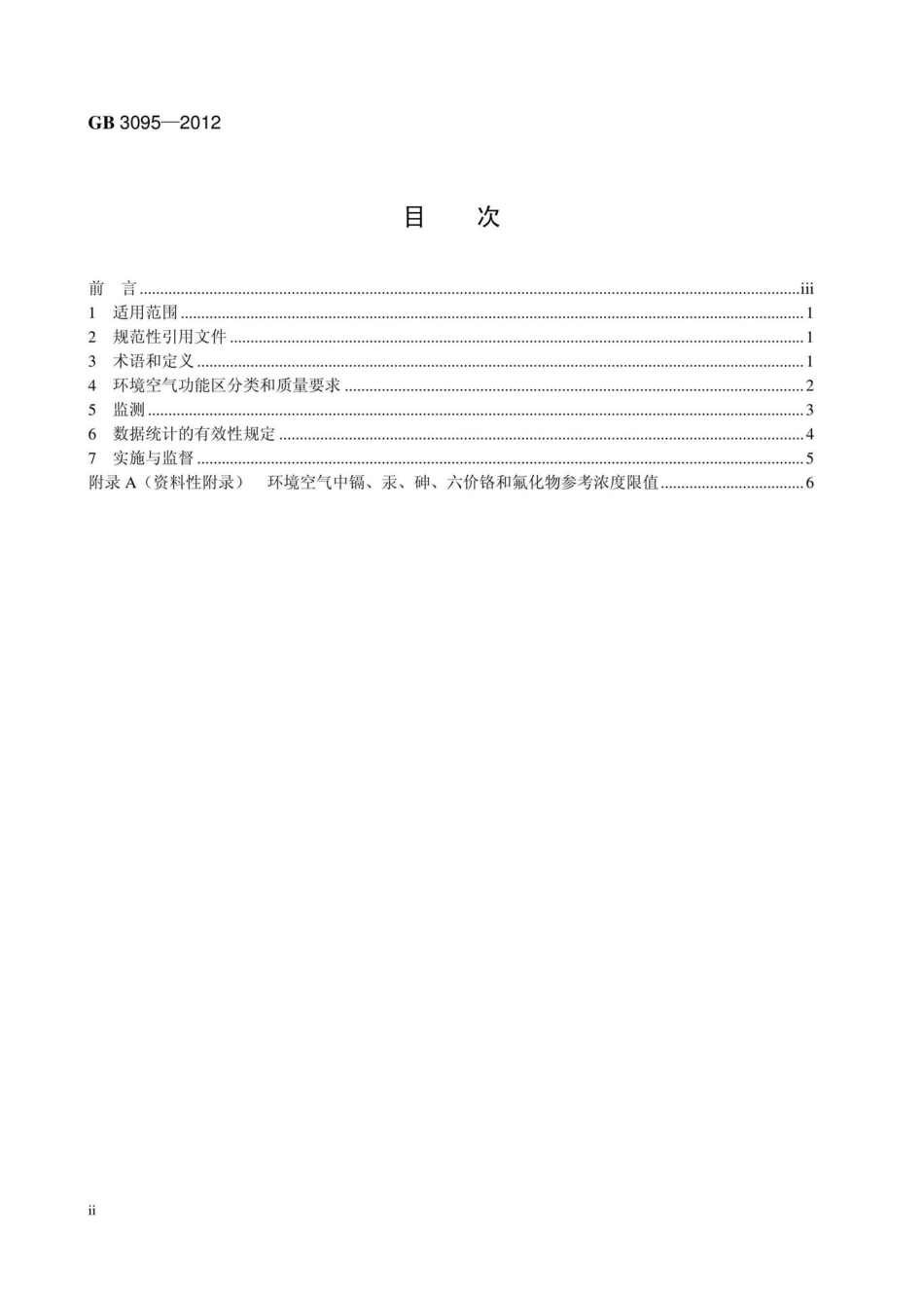 GB3095-2012：环境空气质量标准.pdf_第3页
