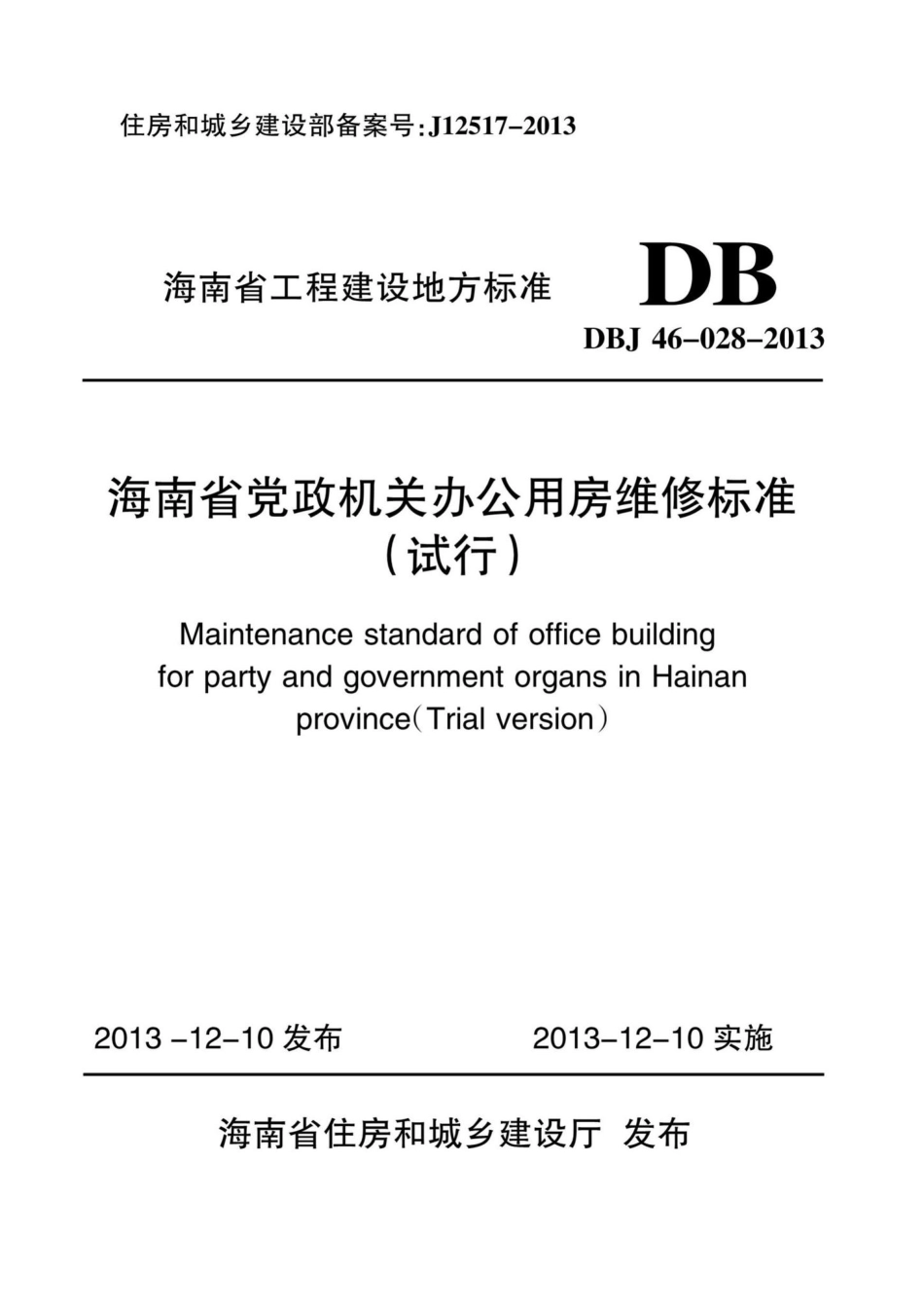 DBJ46-028-2013：海南省党政机关办公用房维修标准(试行).pdf_第1页