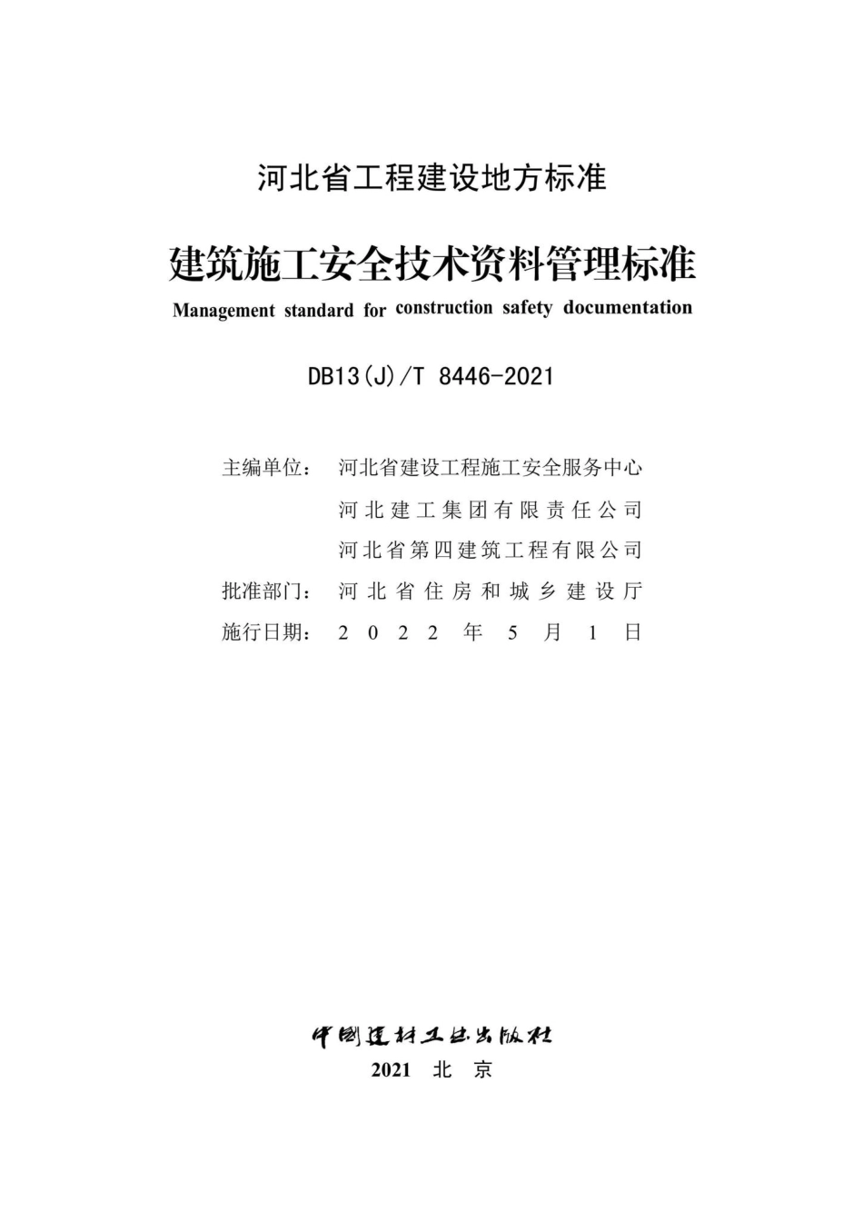 DB13(J)-T8446-2021：建筑施工安全技术资料管理标准.pdf_第2页