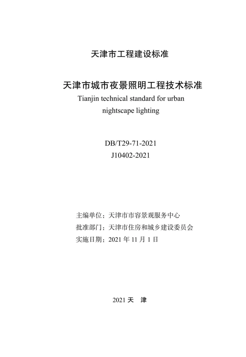 DB-T29-71-2021：天津市城市夜景照明工程技术标准.pdf_第2页