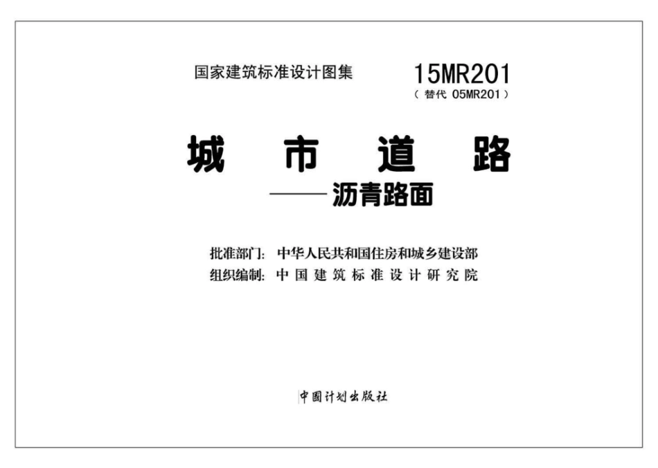 15MR201：城市道路－沥青路面.pdf_第2页