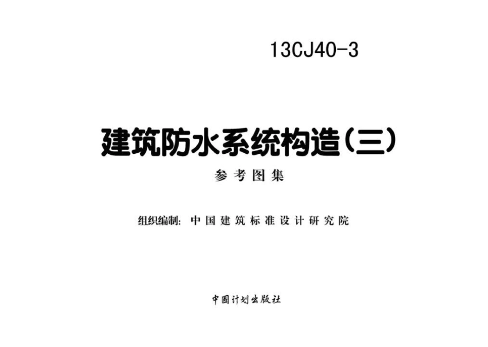13CJ40-3：建筑防水系统构造（三）.pdf_第2页