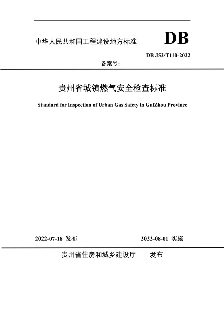 DBJ52-T110-2022：贵州省城镇燃气安全检查标准.pdf_第2页