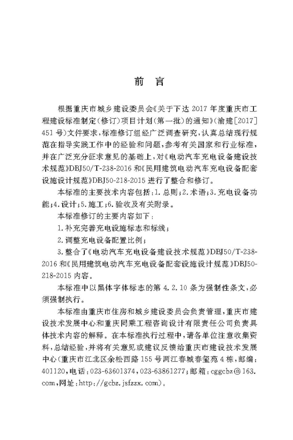 DBJ50-218-2020：电动汽车充电设施建设技术标准.pdf_第3页