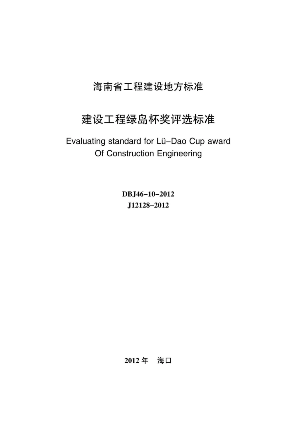 DBJ46-10-2012：建设工程绿岛杯奖评选标准.pdf_第2页
