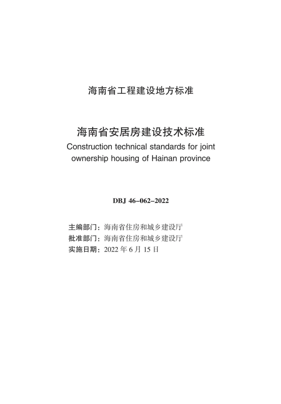DBJ46-062-2022：海南省安居房建设技术标准.pdf_第1页