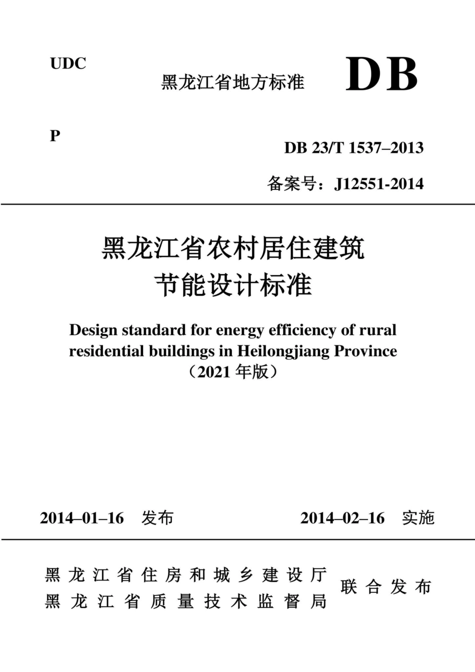 DB23-T1537-2013：黑龙江省农村居住建筑节能设计标准.pdf_第1页