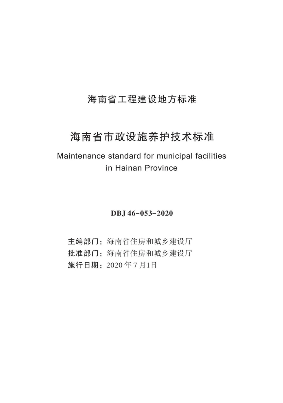 DBJ46-053-2020：海南省市政设施养护技术标准.pdf_第2页