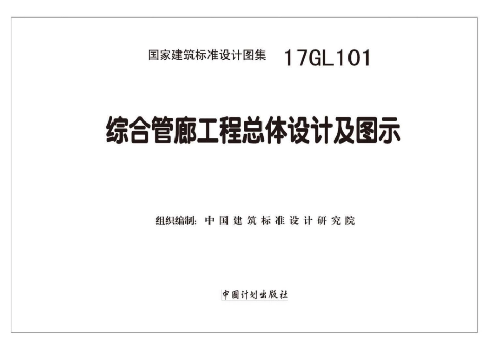 17GL101：综合管廊工程总体设计及图示.pdf_第2页