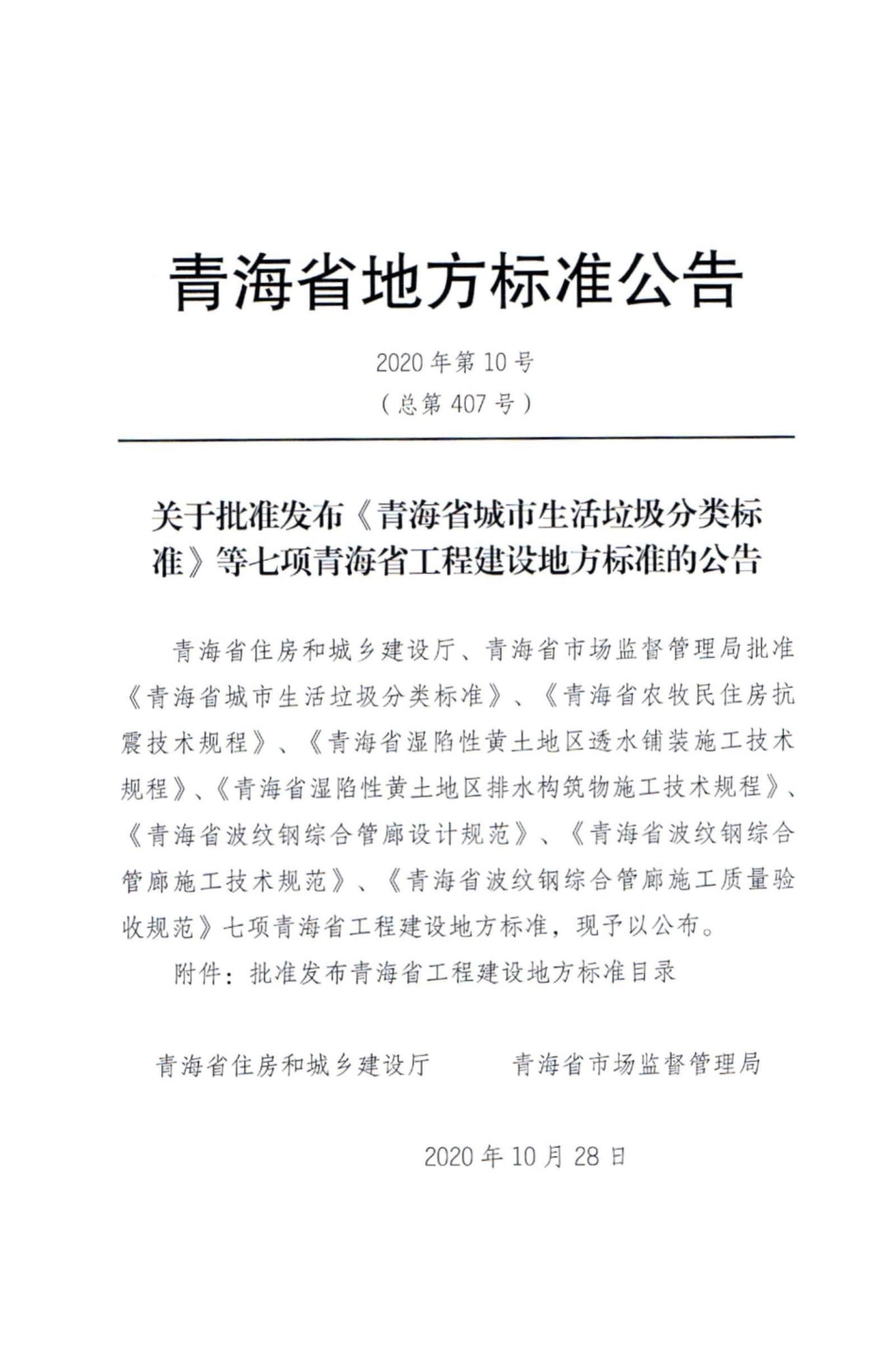 DB63-T1843-2020：青海省湿陷性黄土地区排水构筑物施工技术规程.pdf_第3页