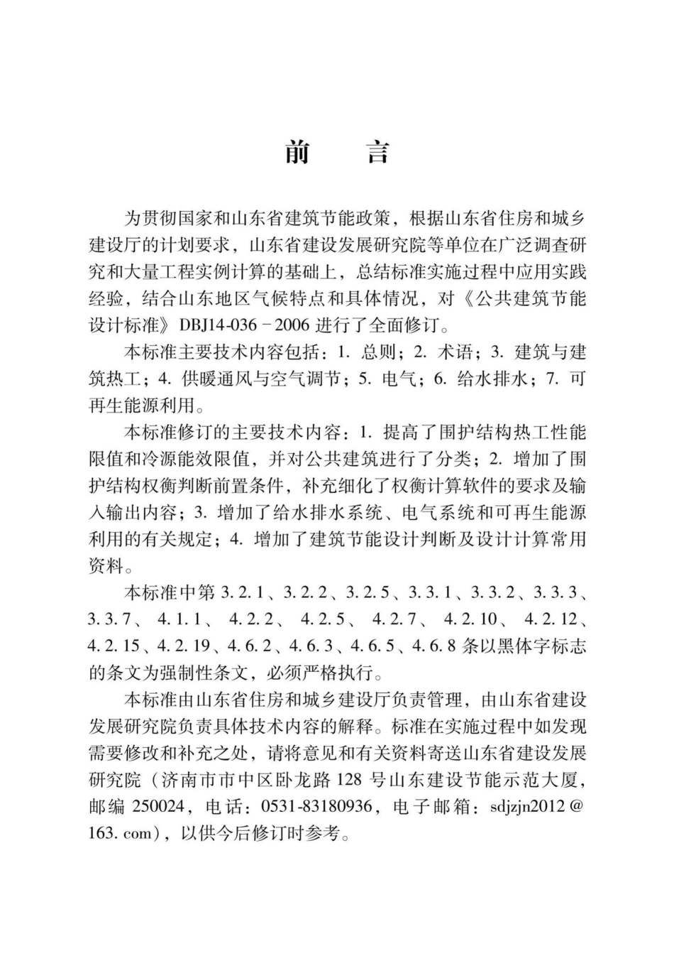 DB37-5155-2019：公共建筑节能设计标准.pdf_第1页