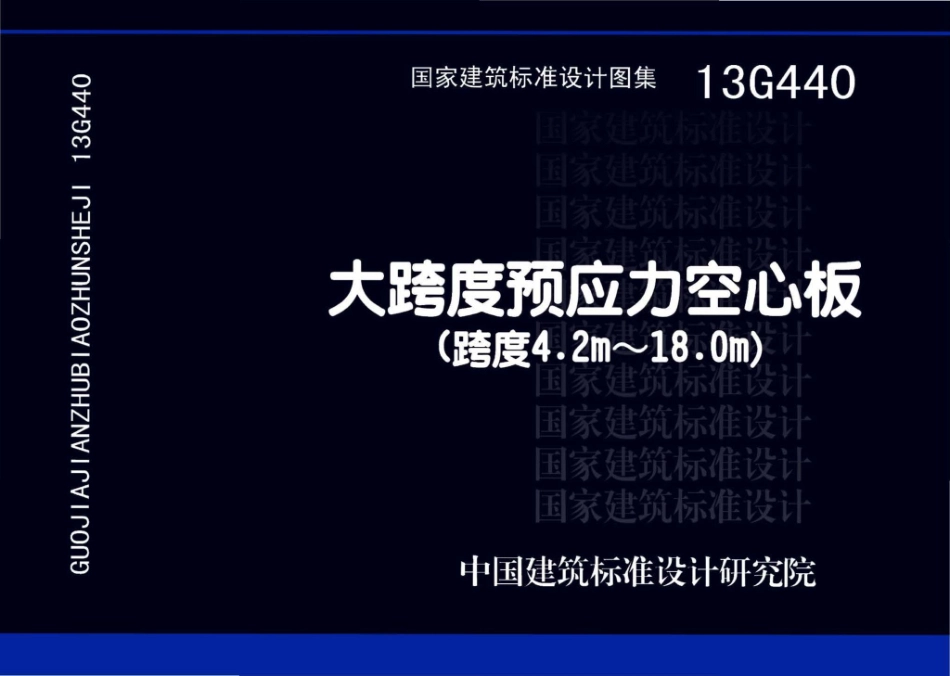 13G440：大跨度预应力空心板（跨度4.pdf_第1页