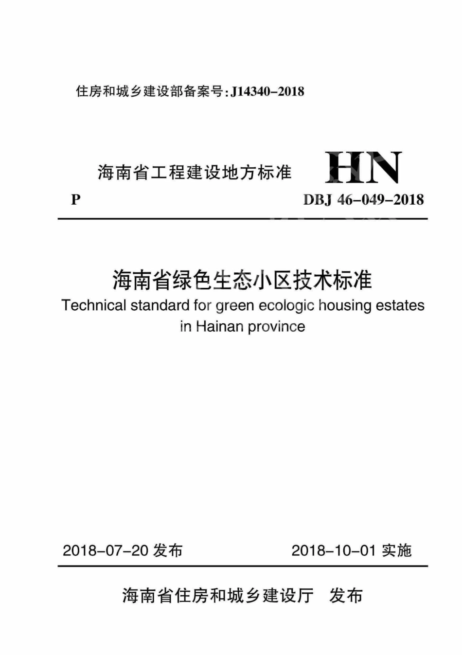 DBJ46-049-2018：海南省绿色生态小区技术标准.pdf_第1页