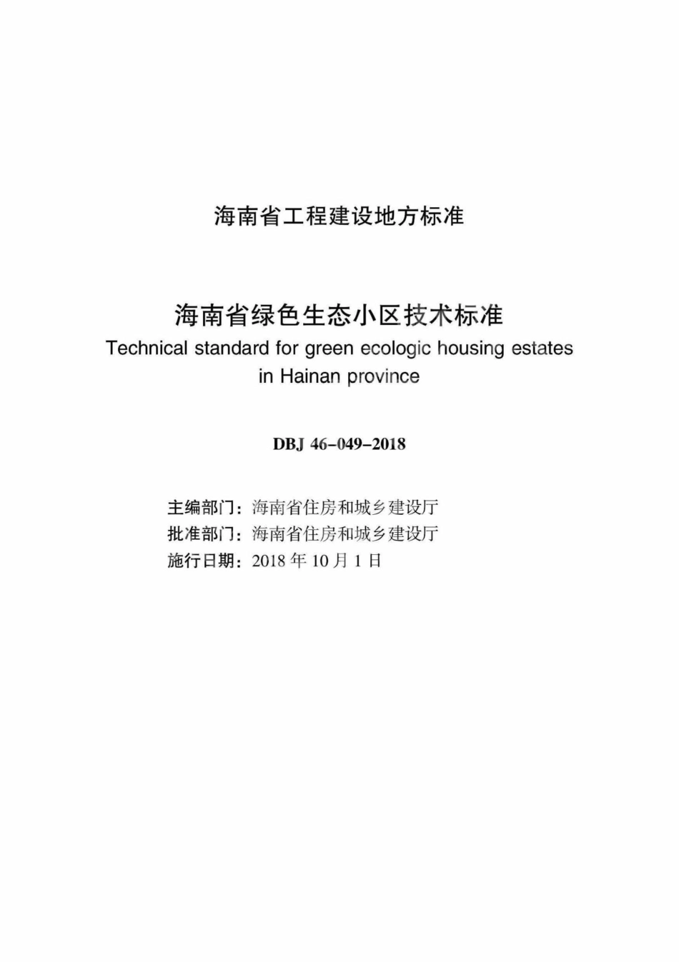 DBJ46-049-2018：海南省绿色生态小区技术标准.pdf_第2页