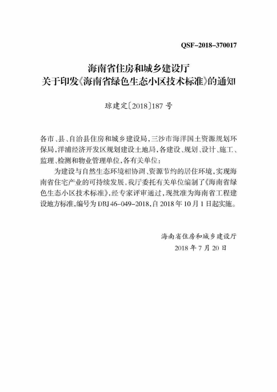 DBJ46-049-2018：海南省绿色生态小区技术标准.pdf_第3页