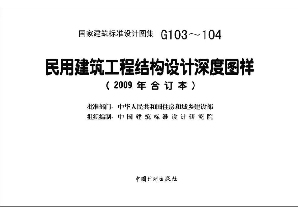 G103～104：民用建筑工程结构设计深度图样（2009年合订本）.pdf_第3页