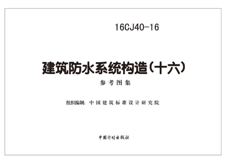 16CJ40-16：建筑防水系统构造（十六）.pdf_第2页