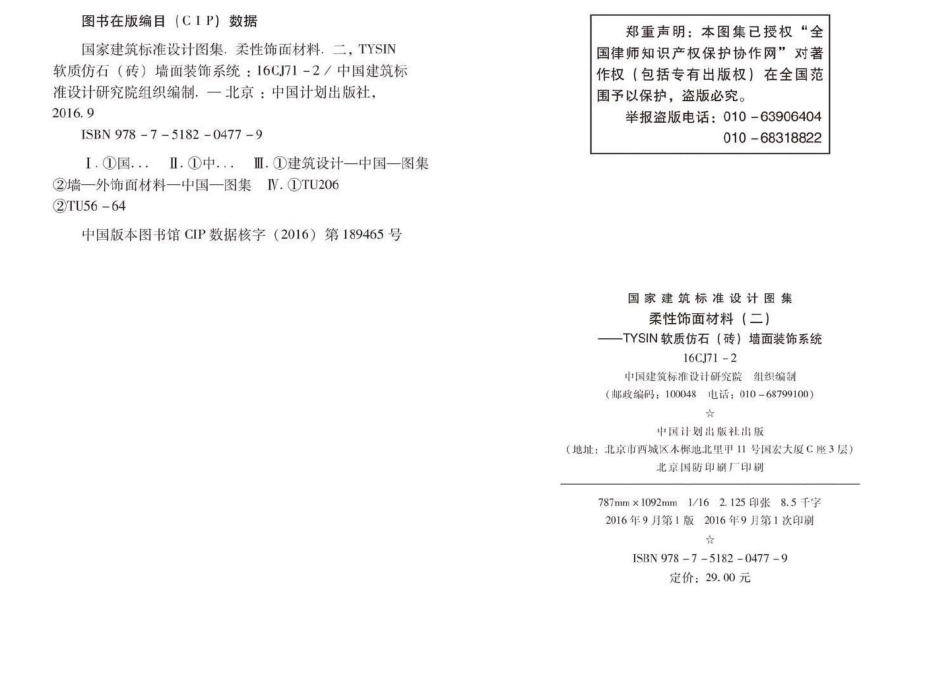 16CJ71-2：柔性饰面材料（二）- TYSIN软质仿石（砖）墙面装饰系统.pdf_第3页