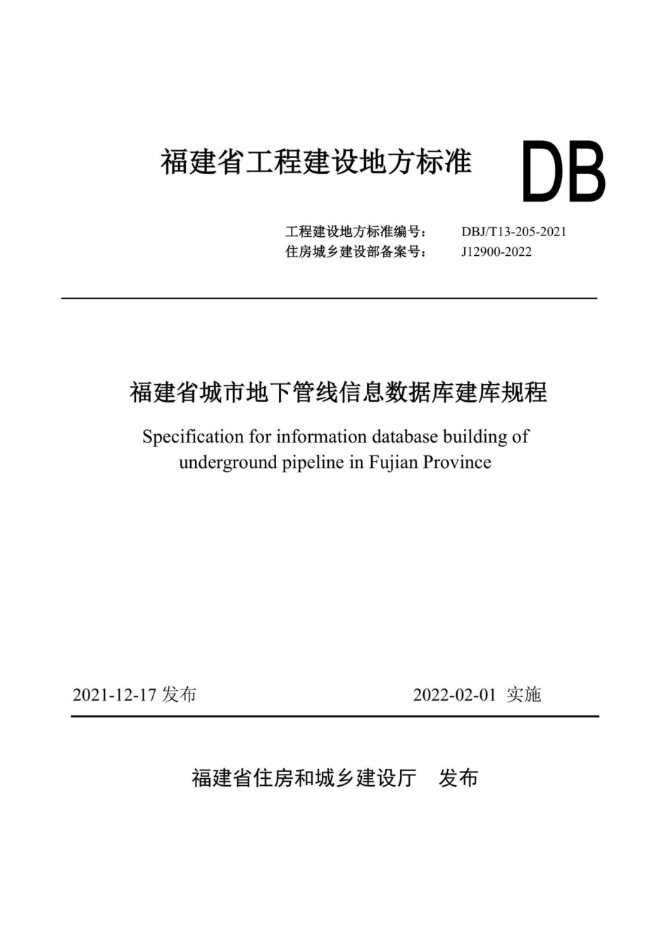 DBJ-T13-205-2021：福建省城市地下管线信息数据库建库规程.pdf_第1页