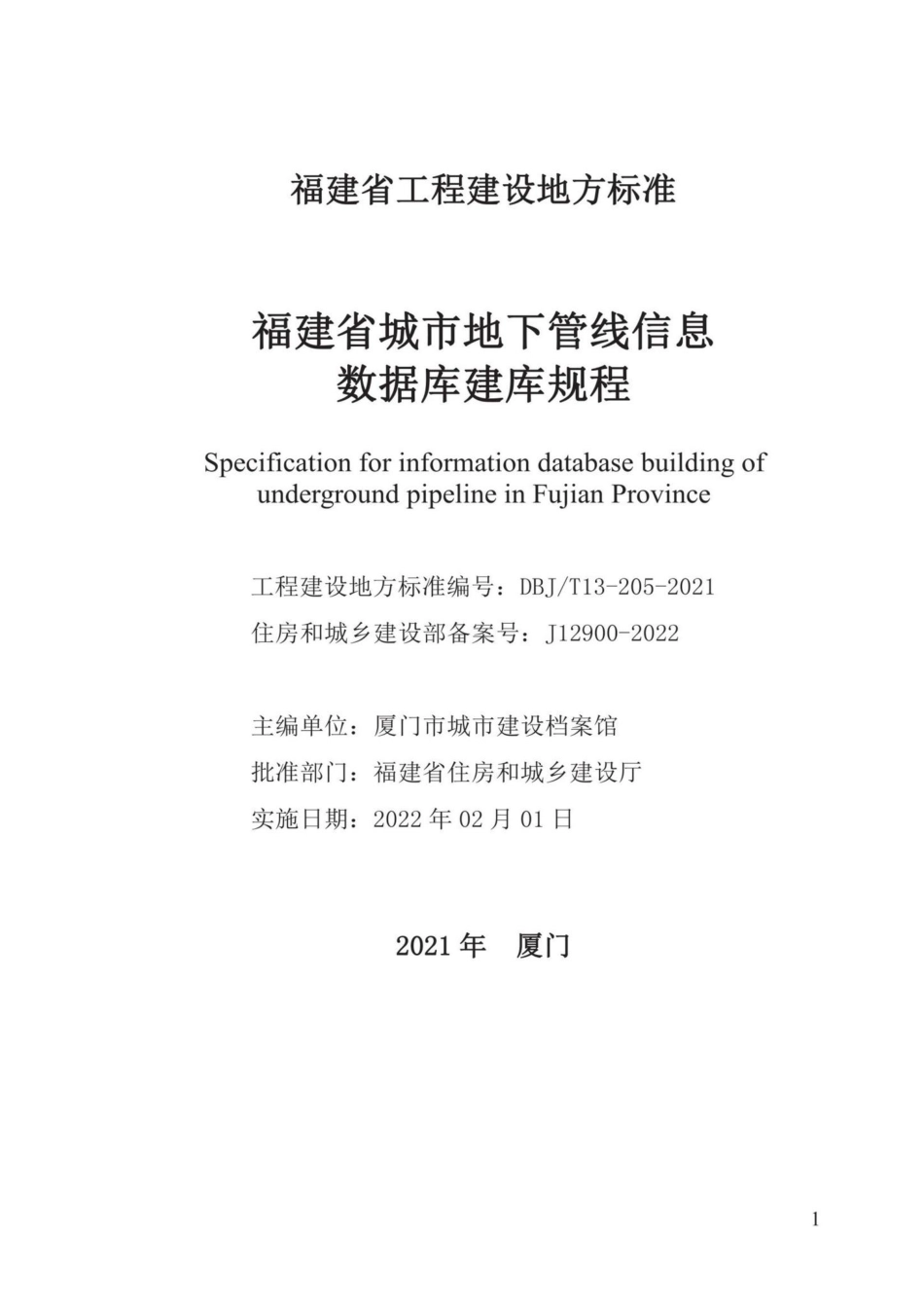 DBJ-T13-205-2021：福建省城市地下管线信息数据库建库规程.pdf_第2页