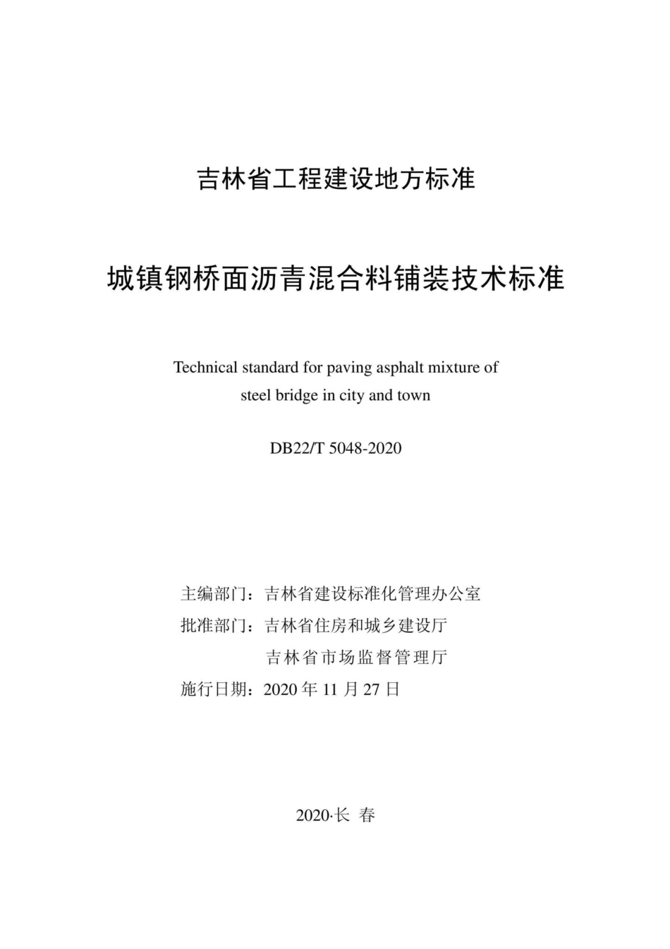 DB22-T5048-2020：城镇刚桥面沥青混合料铺装技术标准.pdf_第1页