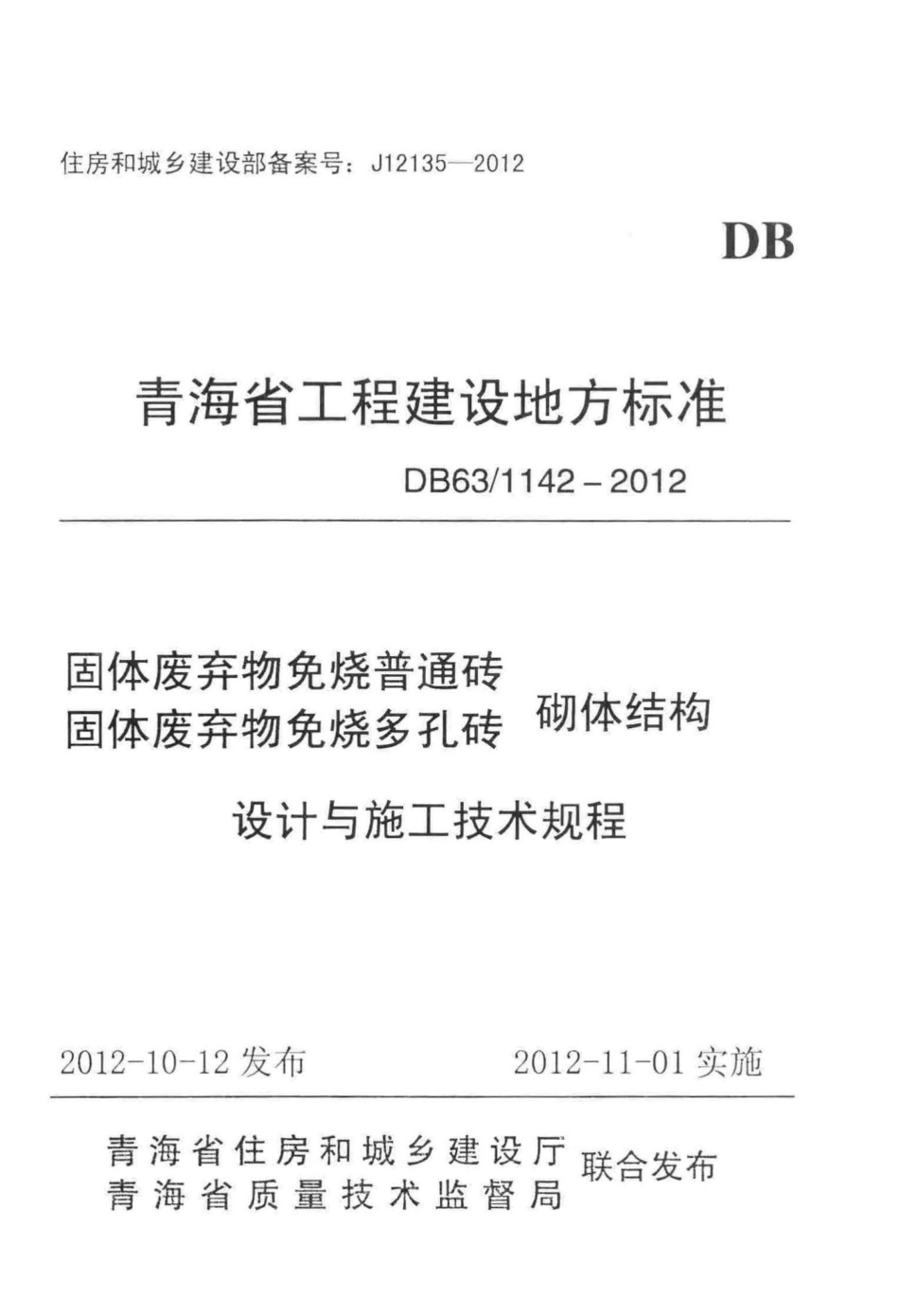 1142-2012：固体废弃物免烧普通砖 固体废弃物免烧多孔砖 砌体结构设计与施工技术规程.pdf_第1页