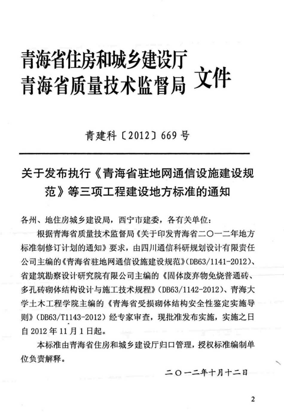 1142-2012：固体废弃物免烧普通砖 固体废弃物免烧多孔砖 砌体结构设计与施工技术规程.pdf_第3页