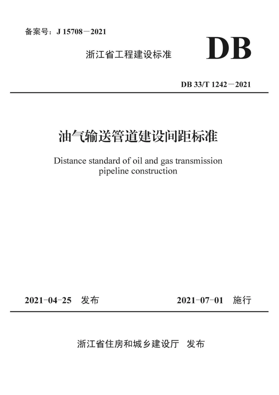 DB33-T1242-2021：油气输送管道建设间距标准.pdf_第1页