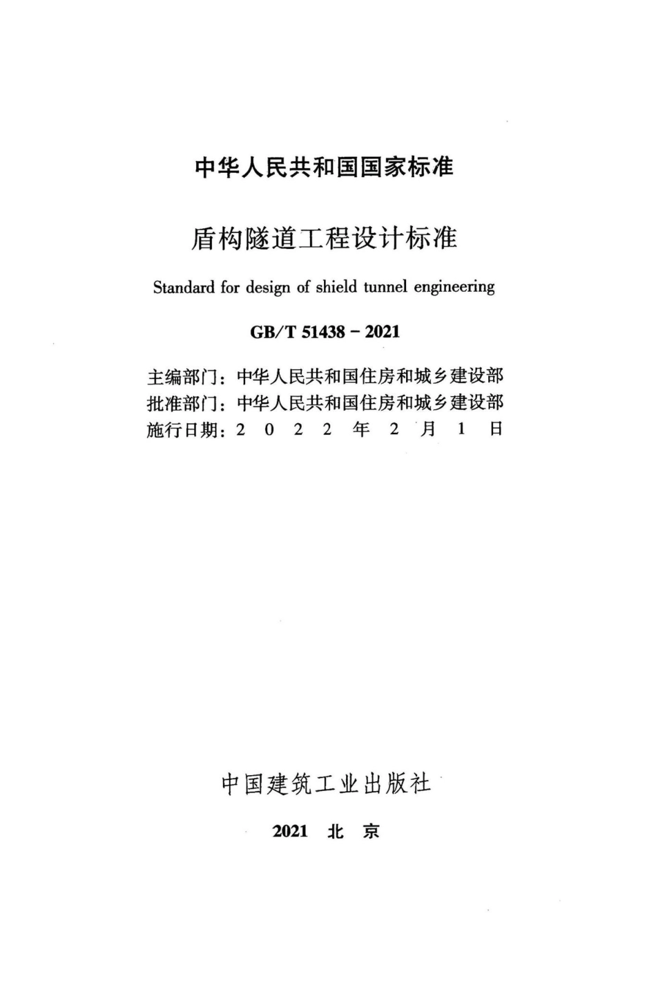 GB-T51438-2021：盾构隧道工程设计标准.pdf_第2页