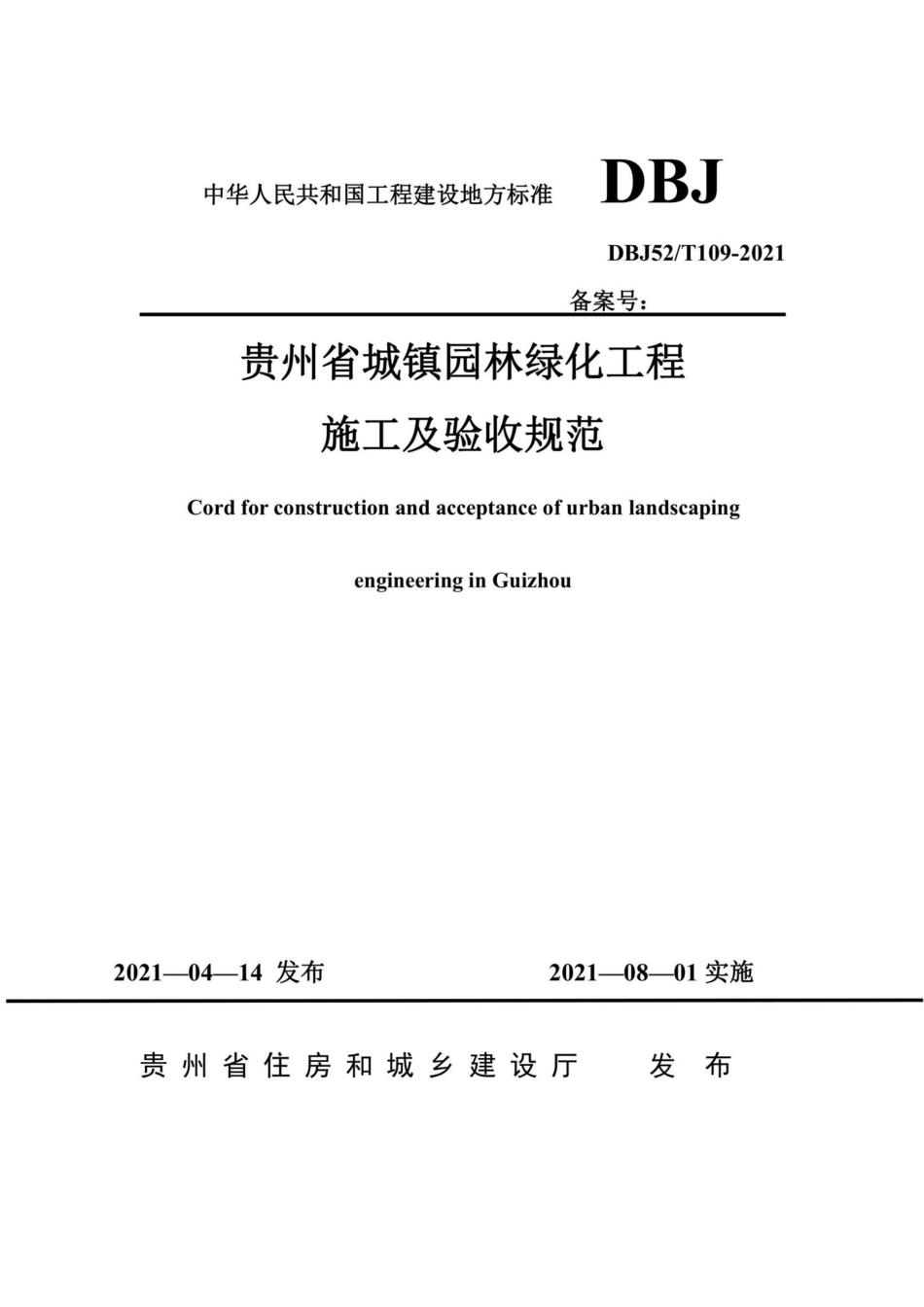 DBJ52-T109-2021：贵州省城镇园林绿化工程施工及验收规范.pdf_第1页