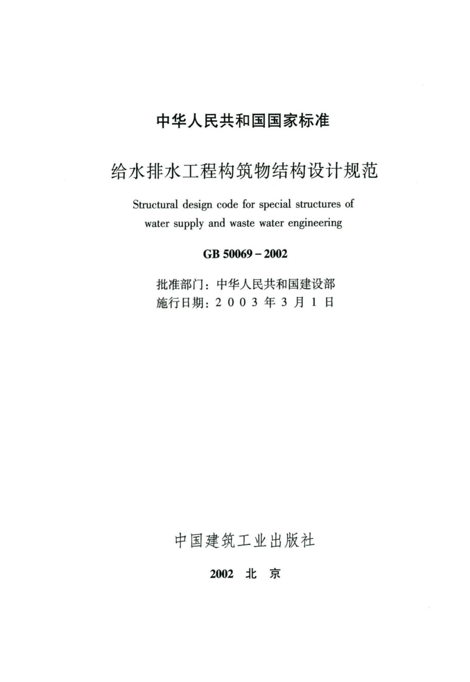 GB50069-2002：给水排水工程构筑物结构设计规范.pdf_第2页
