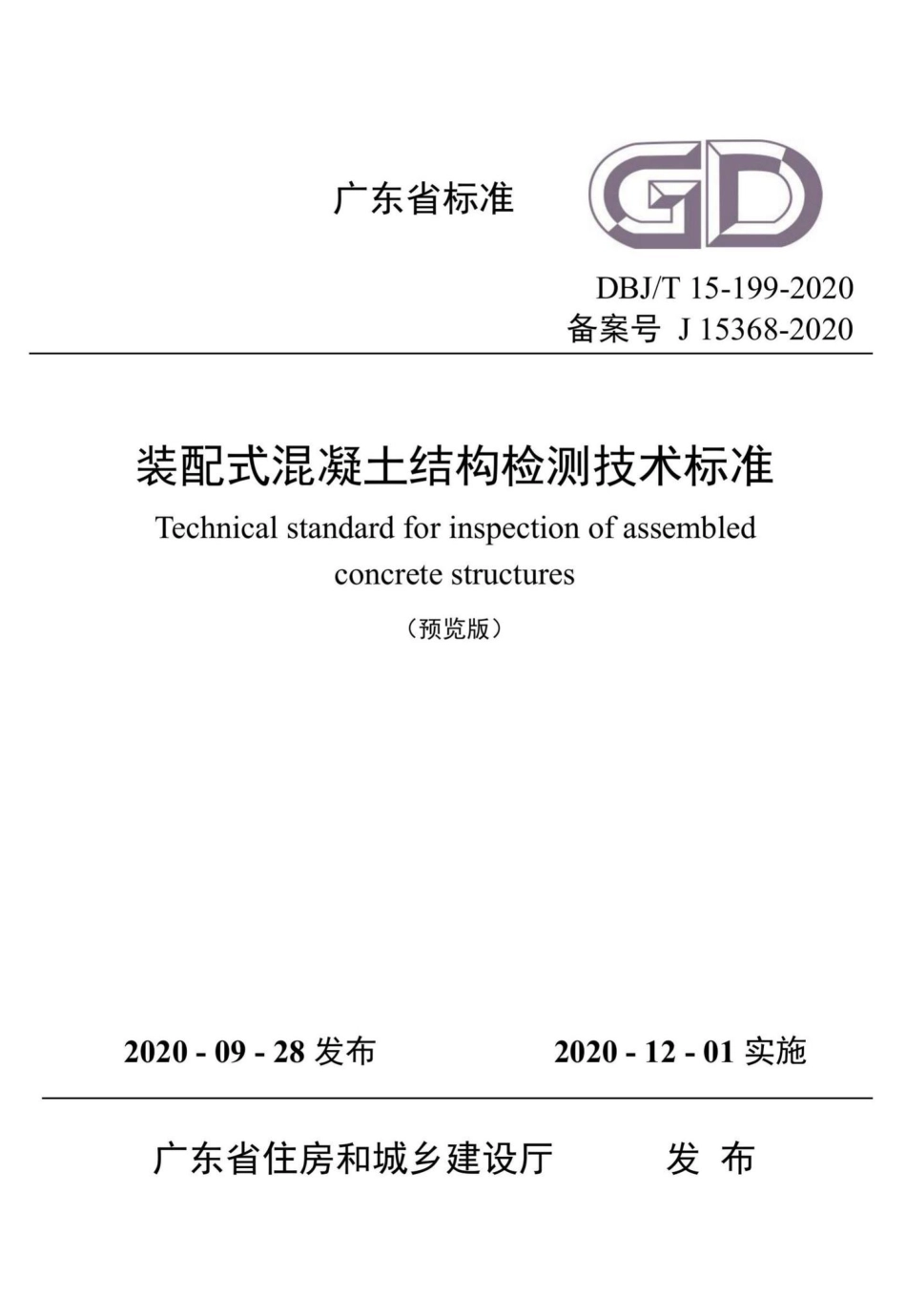 DBJ-T15-199-2020：装配式混凝土结构检测技术标准.pdf_第1页
