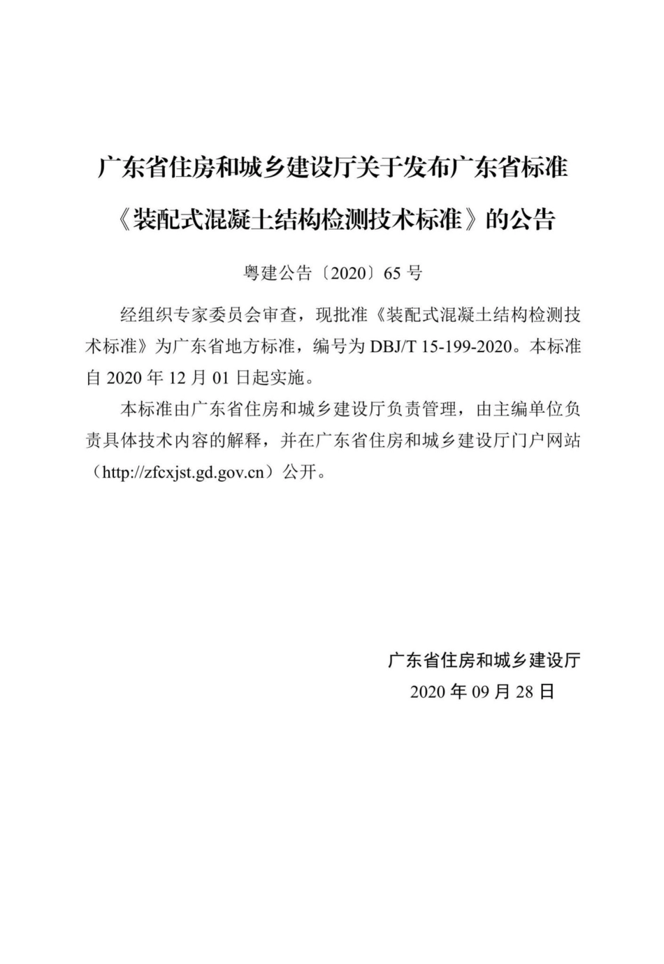 DBJ-T15-199-2020：装配式混凝土结构检测技术标准.pdf_第3页