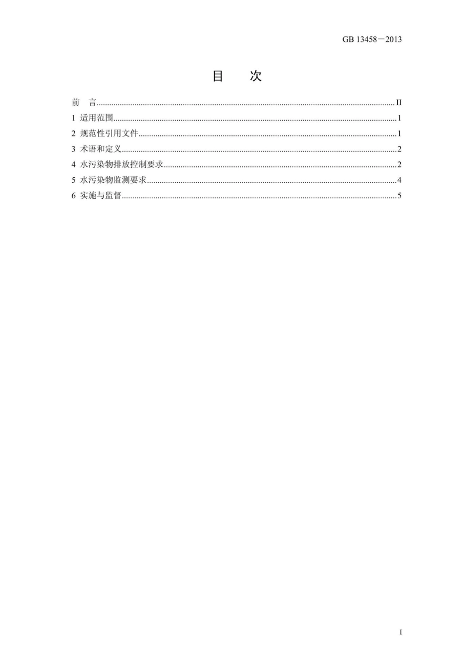 GB13458-2013：合成氨工业水污染物排放标准.pdf_第2页