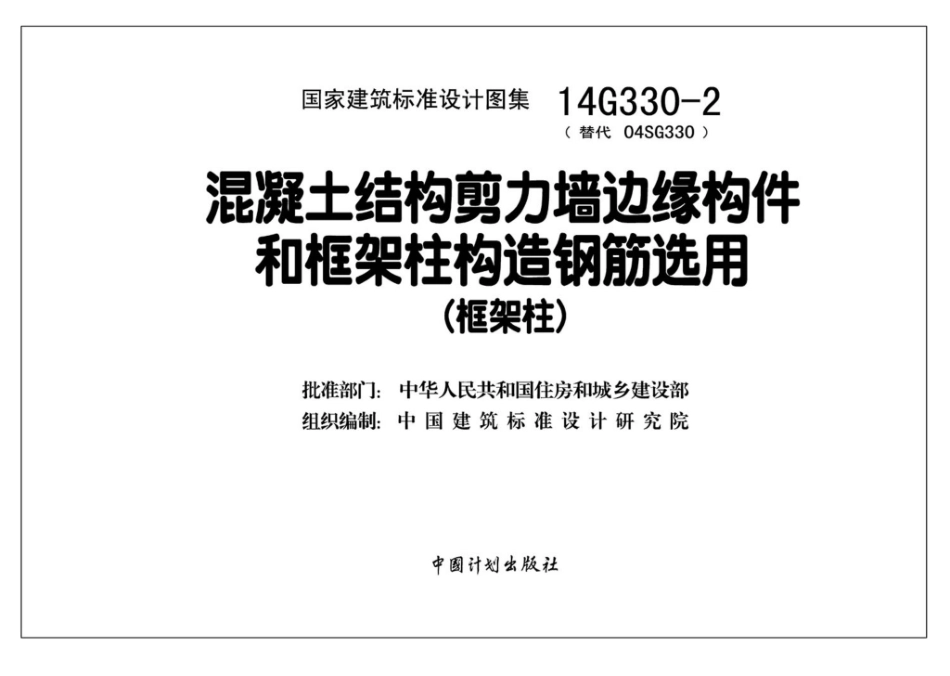 14G330-2：混凝土结构剪力墙边缘构件和框架柱构造钢筋选用（框架柱）.pdf_第3页