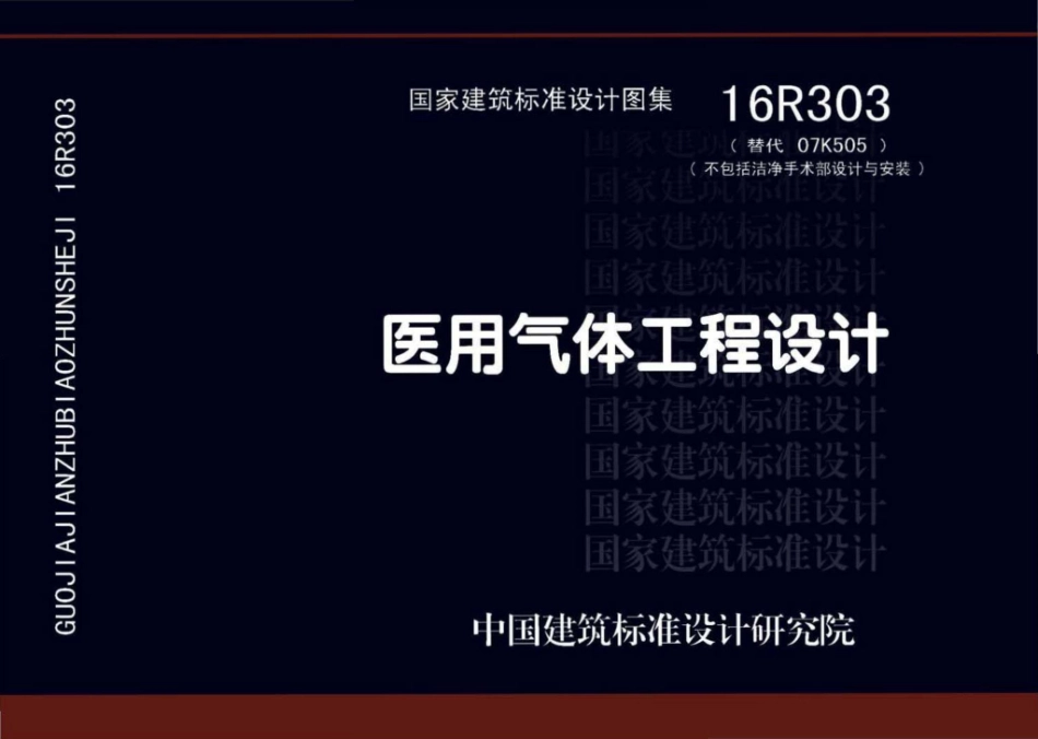 16R303：医用气体工程设计.pdf_第1页