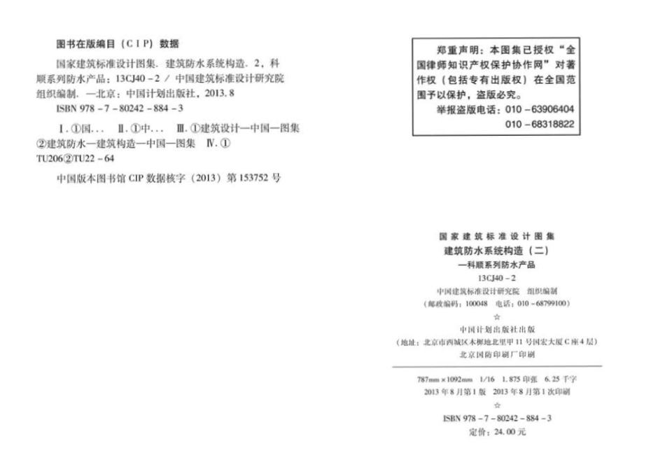 13CJ40-2：建筑防水系统构造(二).pdf_第3页