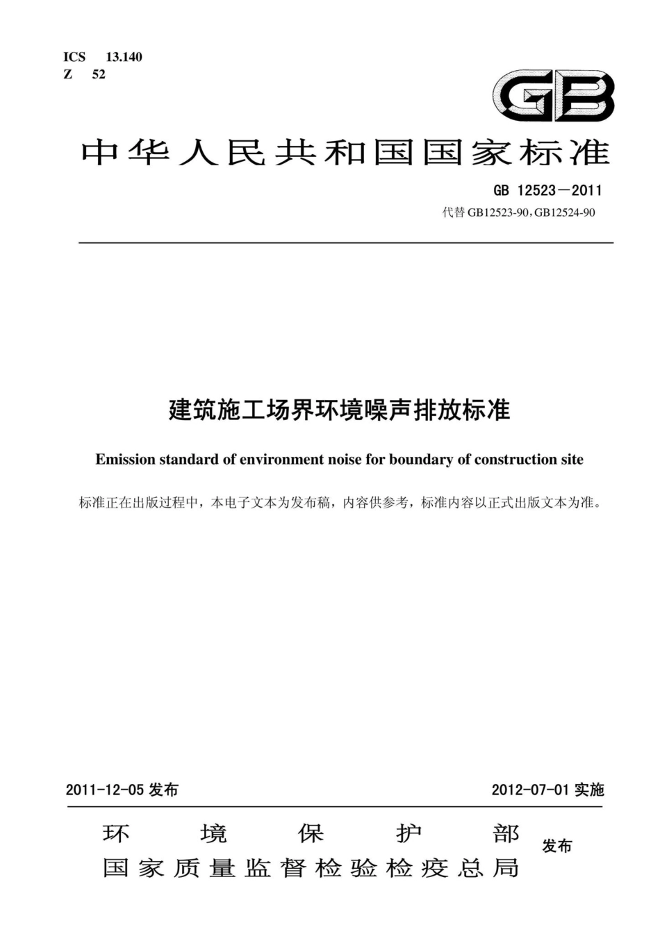 GB12523-2011：建筑施工场界环境噪声排放标准.pdf_第1页