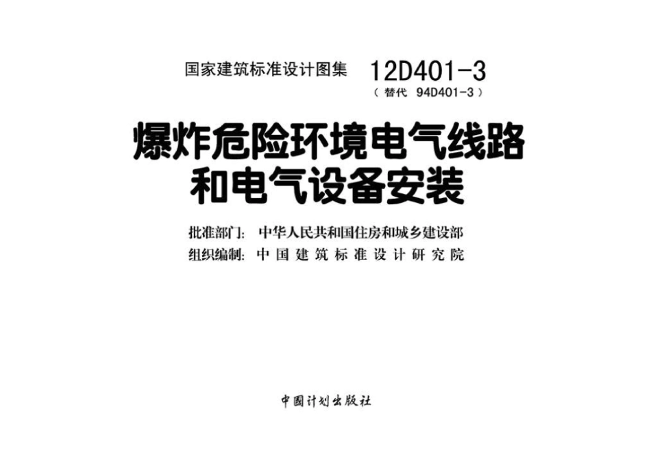 12D401-3：爆炸危险环境电气线路和电气设备安装.pdf_第3页