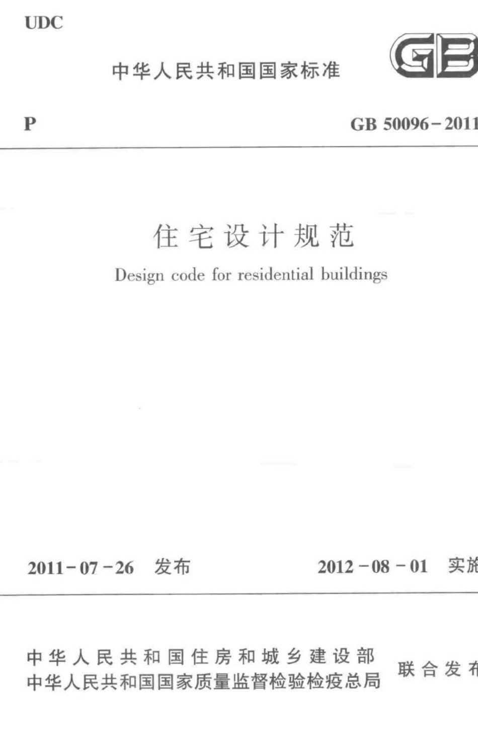 GB50096-2011：住宅设计规范.pdf_第1页
