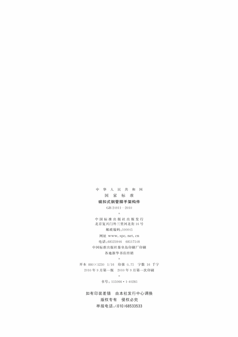 GB24911-2010：碗扣式钢管脚手架构件.pdf_第2页