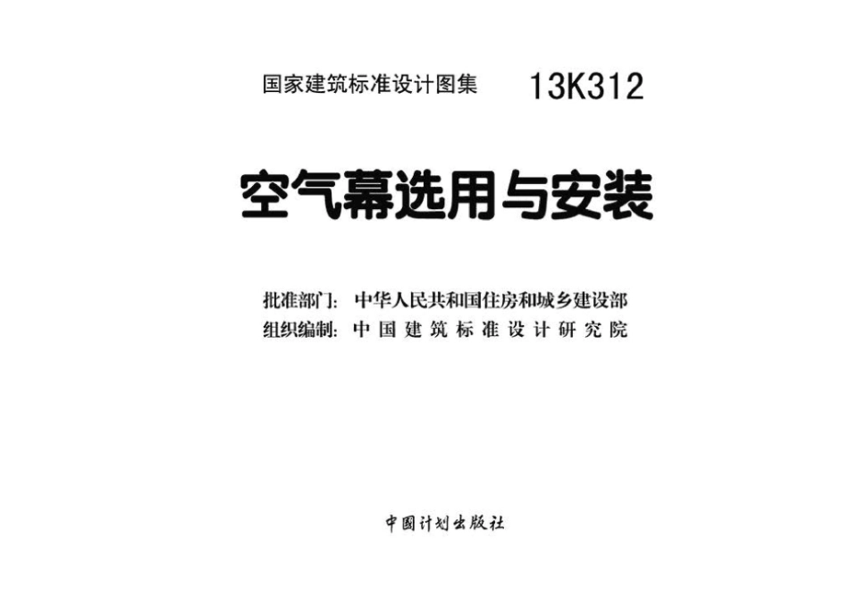 13K312：空气幕选用与安装.pdf_第3页
